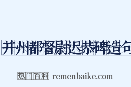 并州都督尉迟恭碑造句是什么意思的图片